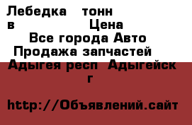 Лебедка 5 тонн (12000 LB) 12в Running Man › Цена ­ 15 000 - Все города Авто » Продажа запчастей   . Адыгея респ.,Адыгейск г.